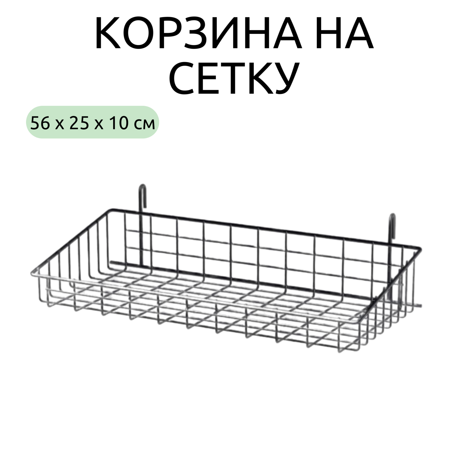 

Корзина на сетку ПК МАГС 560х250х6х10, черный матовый