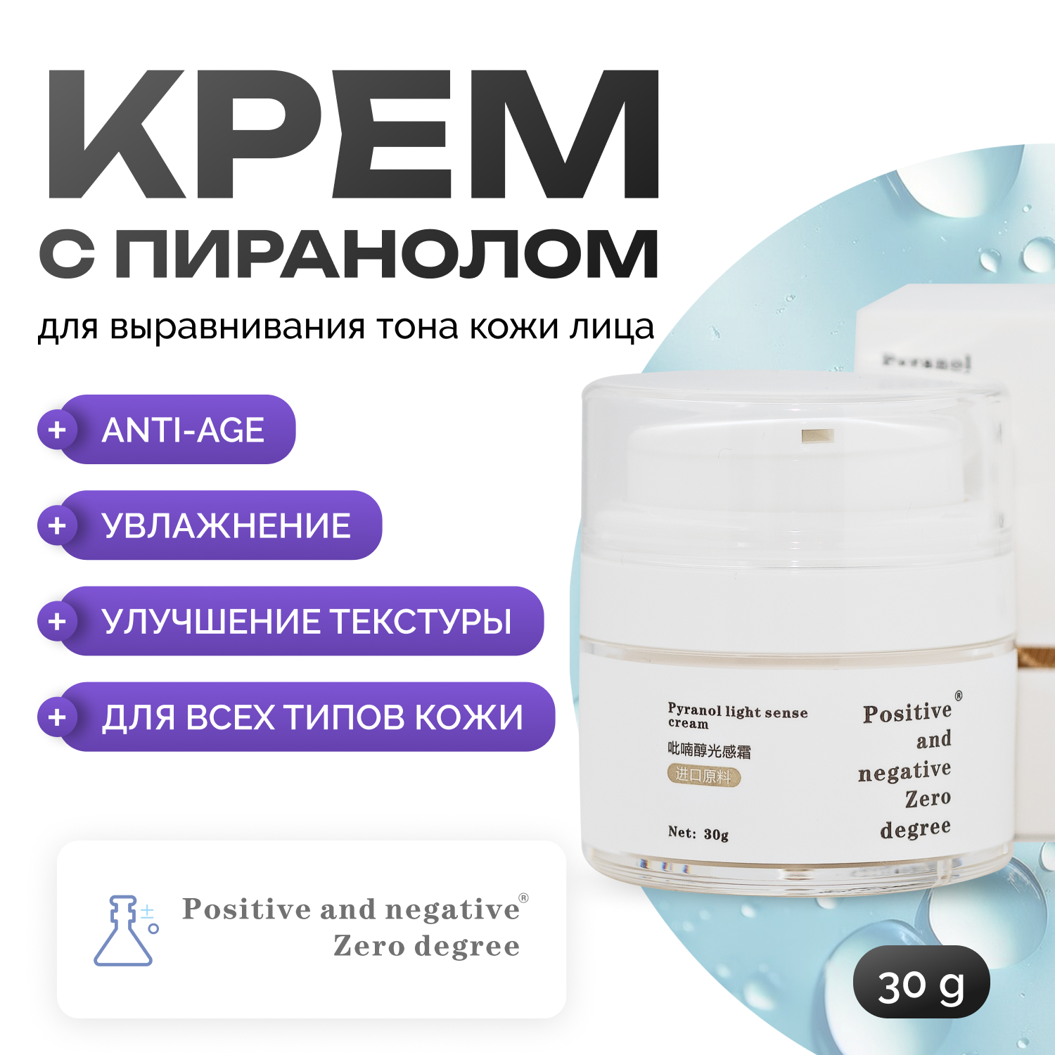 Крем для лица Positive and negative Zero degree с пиранолом для выравнивания тона 30 г 2100₽