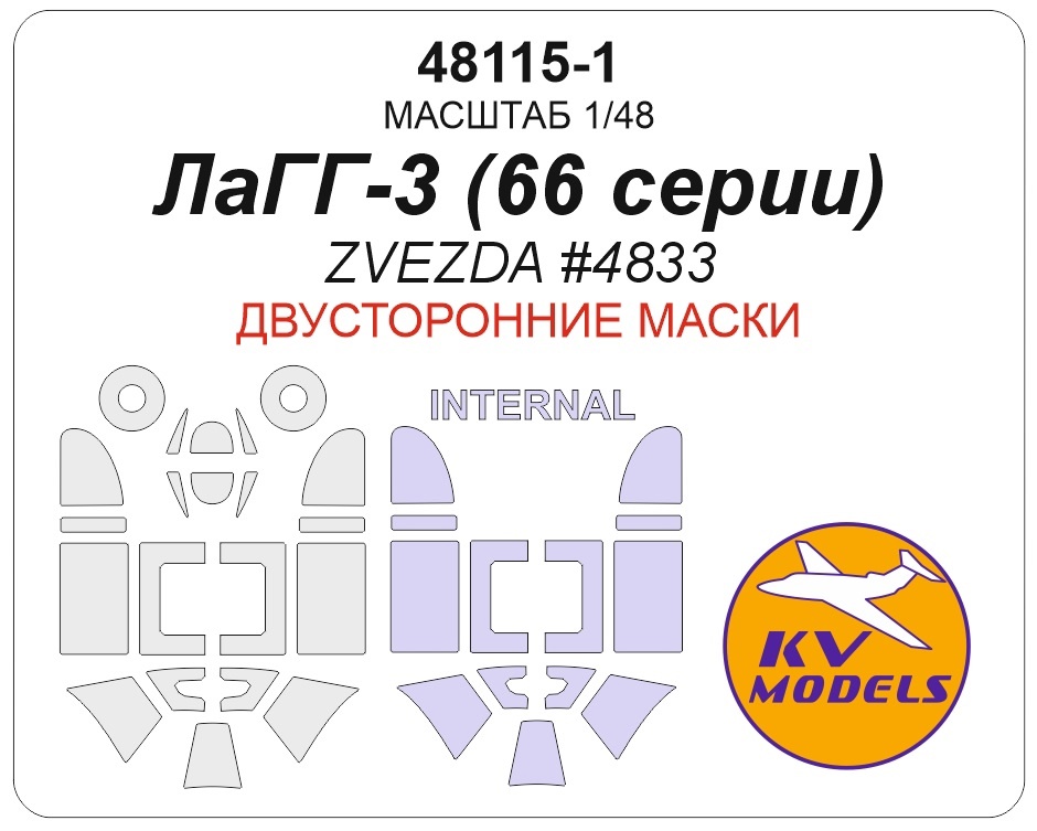 

48115-1KV Окрасочная маска Советский истребитель ЛаГГ-3 66 серии ZVEZDA 4833