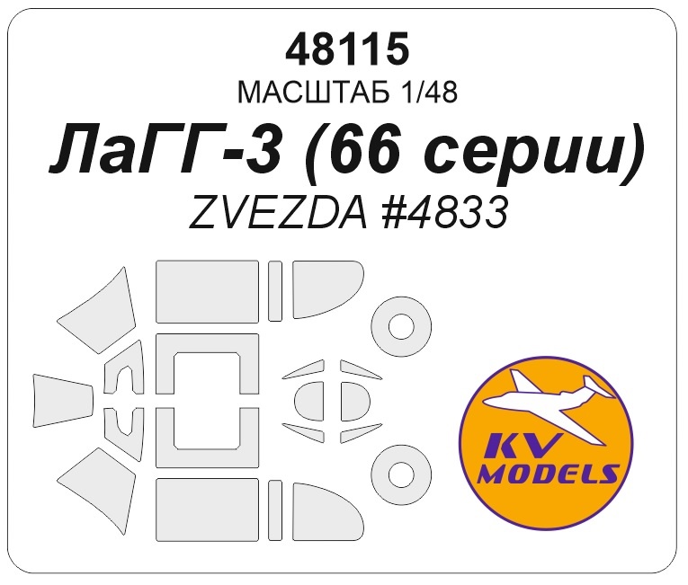 

48115KV Окрасочная маска Советский истребитель ЛаГГ-3 66 серии ZVEZDA 4833