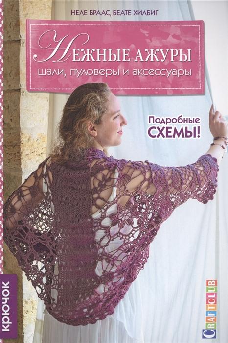 

Нежные ажуры. Шали, пуловеры и аксессуары. Крючок