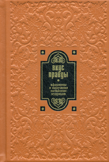 

Книга Вкус правды, Афоризмы и изречения китайских мудрецов