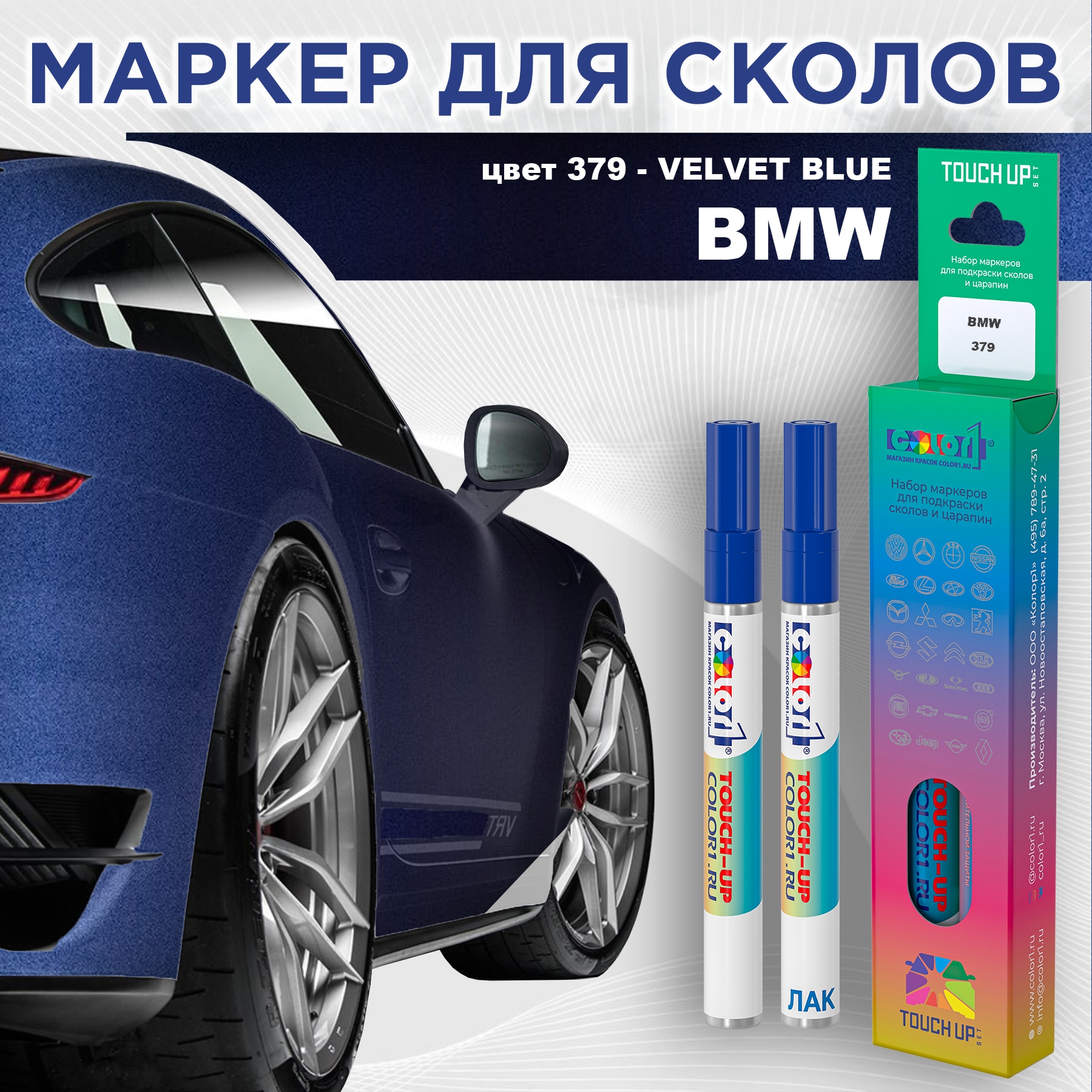 

Маркер с краской COLOR1 для BMW, цвет 379 - VELVET BLUE, Синий, BMW379VELVETMRK-1