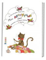 

Мои лоскутные дни. Блокнот, с которым хорошо шить. Кот