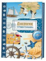 

Дневник путешественника. Море