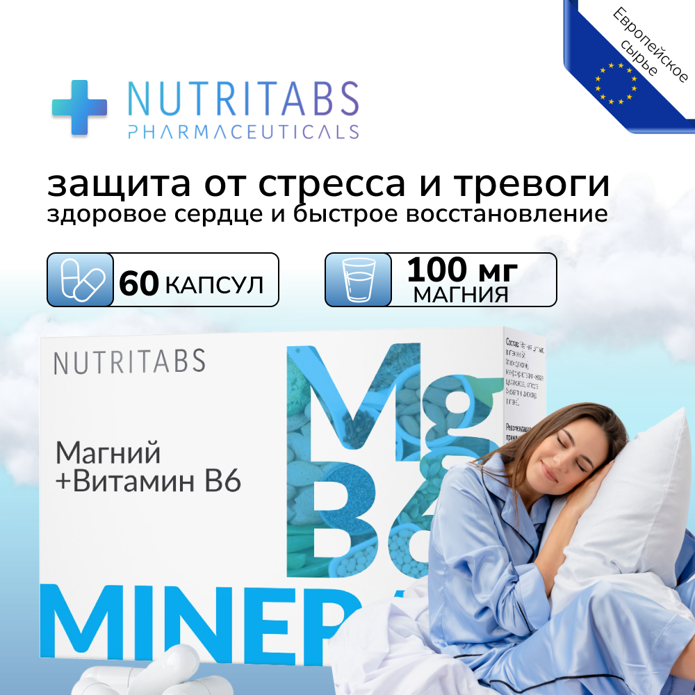 Магний В6 NUTRITABS Mg + B6, капсулы, 60 шт