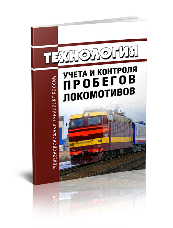 

Технология учета и контроля пробегов локомотивов