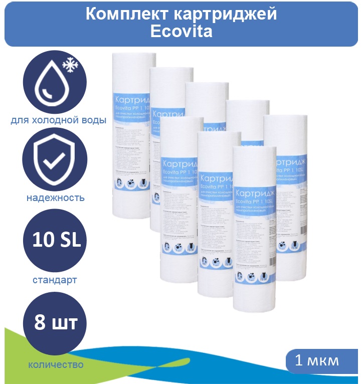 

Картридж полипропиленовый Ecovita PP 1 10SL для холодной воды 8 шт., PP 1 10SL
