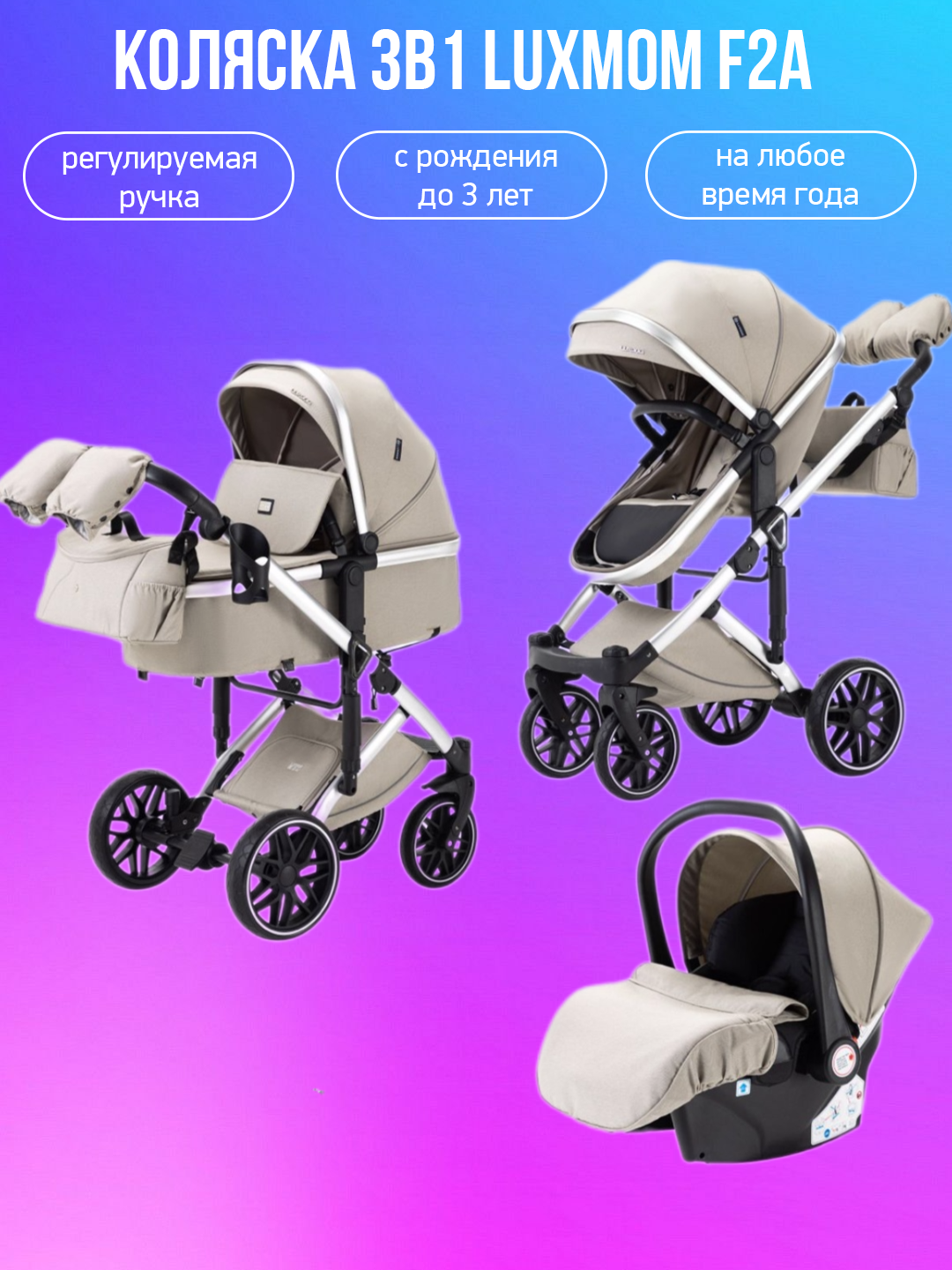 

Коляска 3в1 Luxmom F2A бежевый, F2A