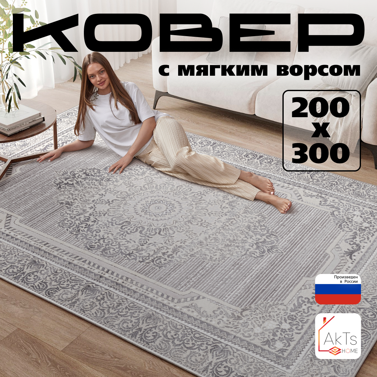 Ковёр Российский AkTs 200x300см серый LEG/SAT