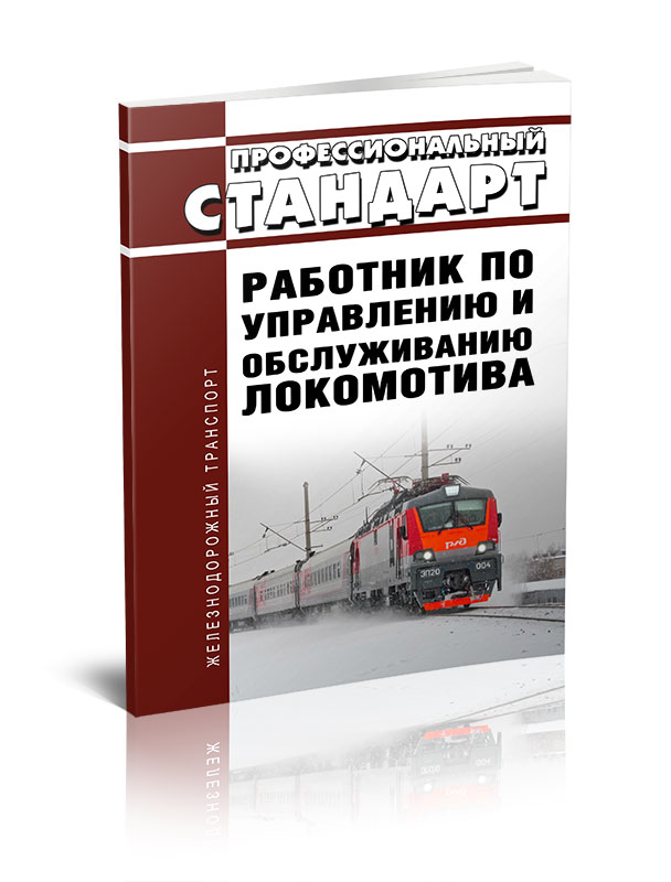 

Профессиональный стандарт "Работник по управлению и обслуживанию локомотива"