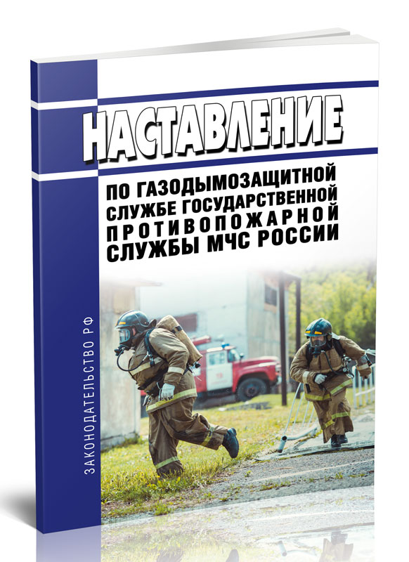 

Наставление по газодымозащитной службе государственной противопожарной службы