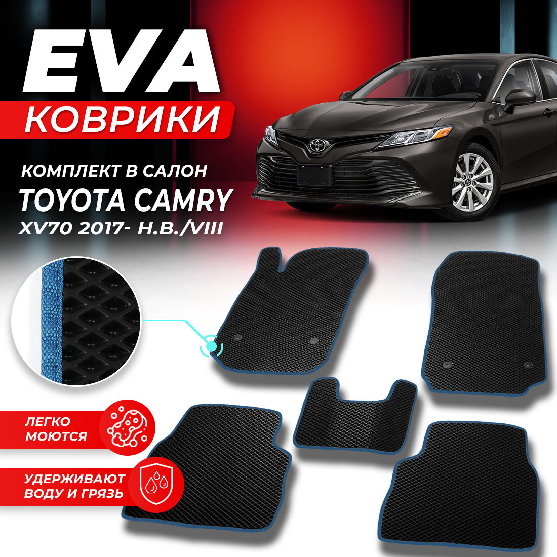 

Комплект ковриков DreamCar Technology Toyota Camry 70 2017-2024/VIII черный синий