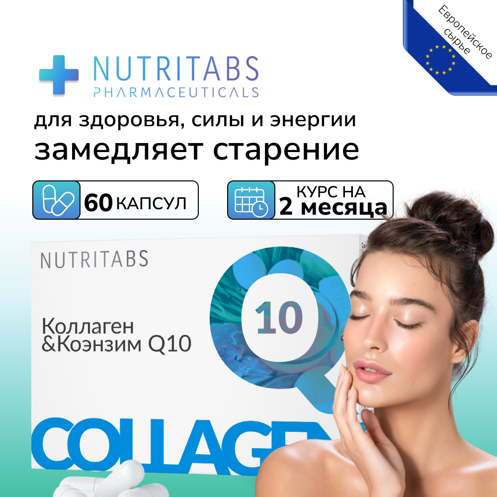 

Коллаген+Q10 NUTRITABS Collagen+Q10 60 капс