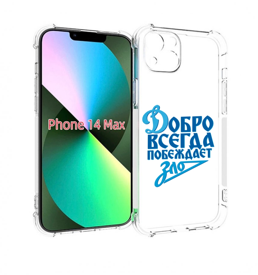 

Чехол MyPads добро-всегда-побеждает-зло Динамо для iPhone 14 Plus (6.7), Прозрачный, Tocco