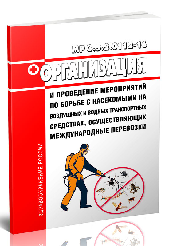 

МР 3.5.2.0112-16 Организация и проведение мероприятий по борьбе с насекомым