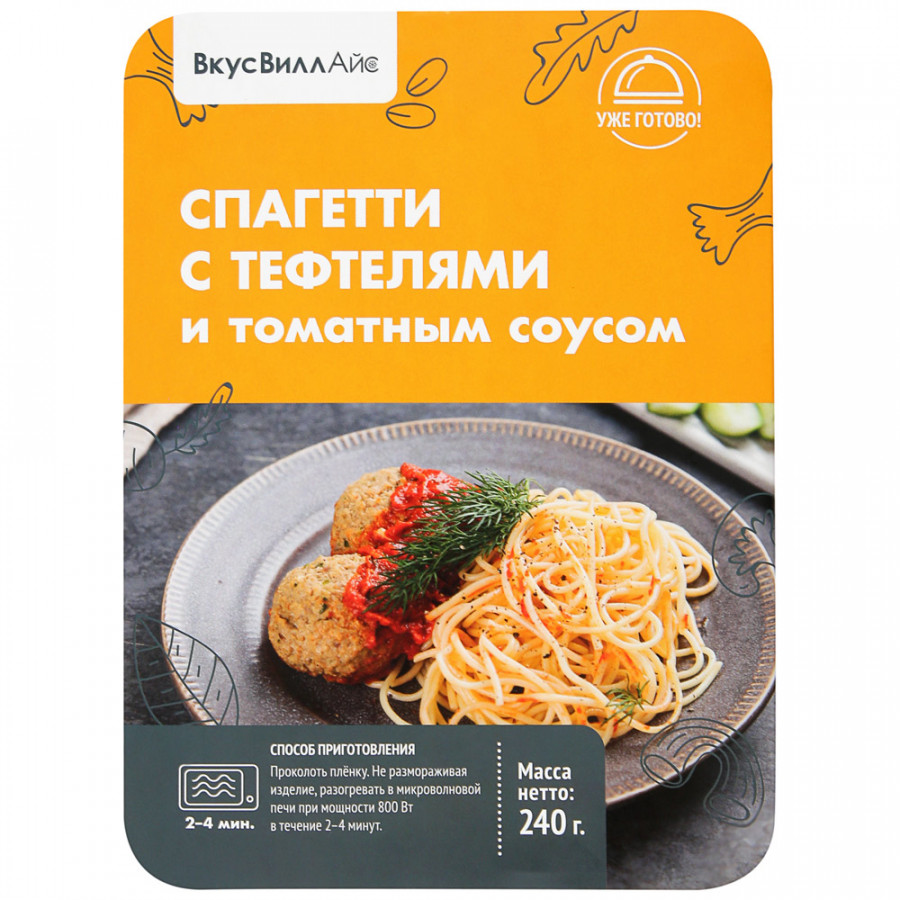 

Спагетти ВкусВилл с тефтелями и томатным соусом охлажденное 240 г