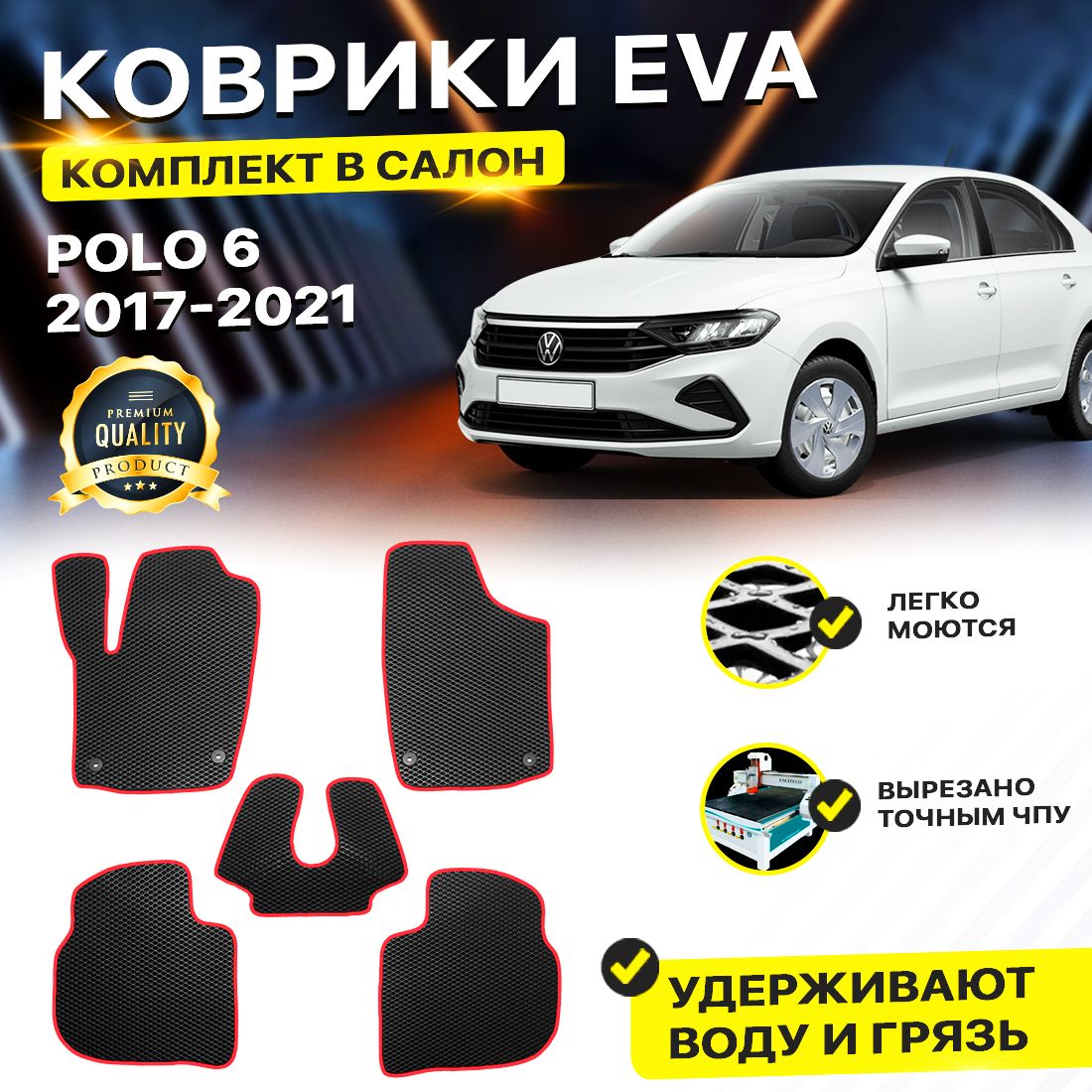 

Комплект ковриков DreamCar Technology Volkswagen Polo 6 2017-present черный красный