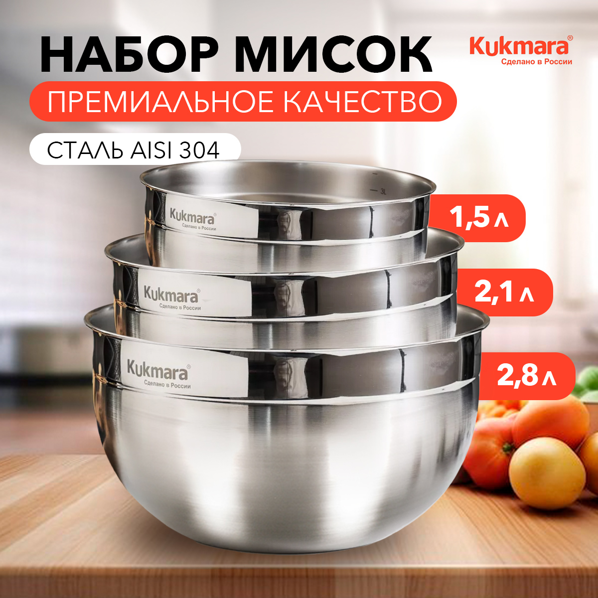 Миски Kukmara нержавеющая сталь, 3 шт