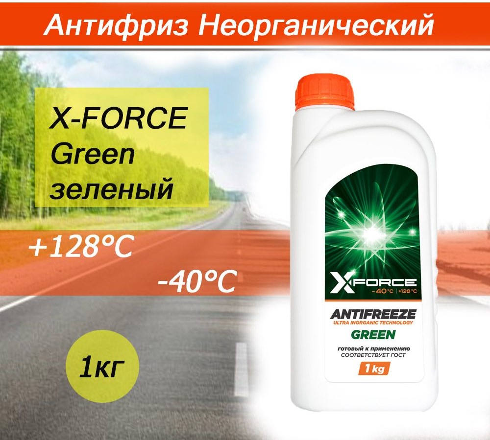 Антифриз X-FORCE Green зеленый 1кг