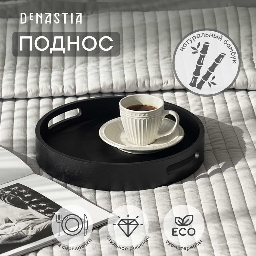 Поднос DeNASTIA Midday 30 см бамбук черный KB00067