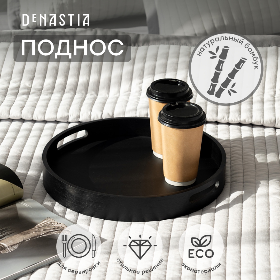 Поднос DeNASTIA Midday 35 см бамбук черный KB00068