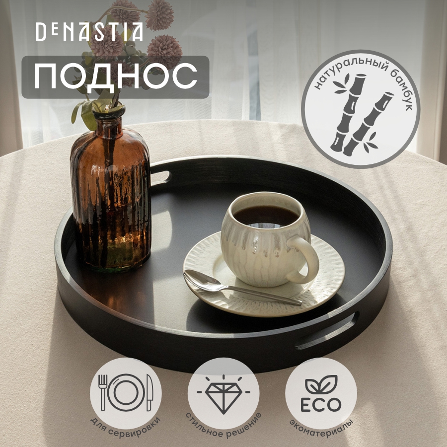 Поднос DeNASTIA Midday 40 см бамбук черный KB00069