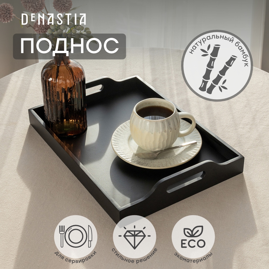 Поднос DeNASTIA Breakfast 40x29x6,5см бамбук черный KB00071