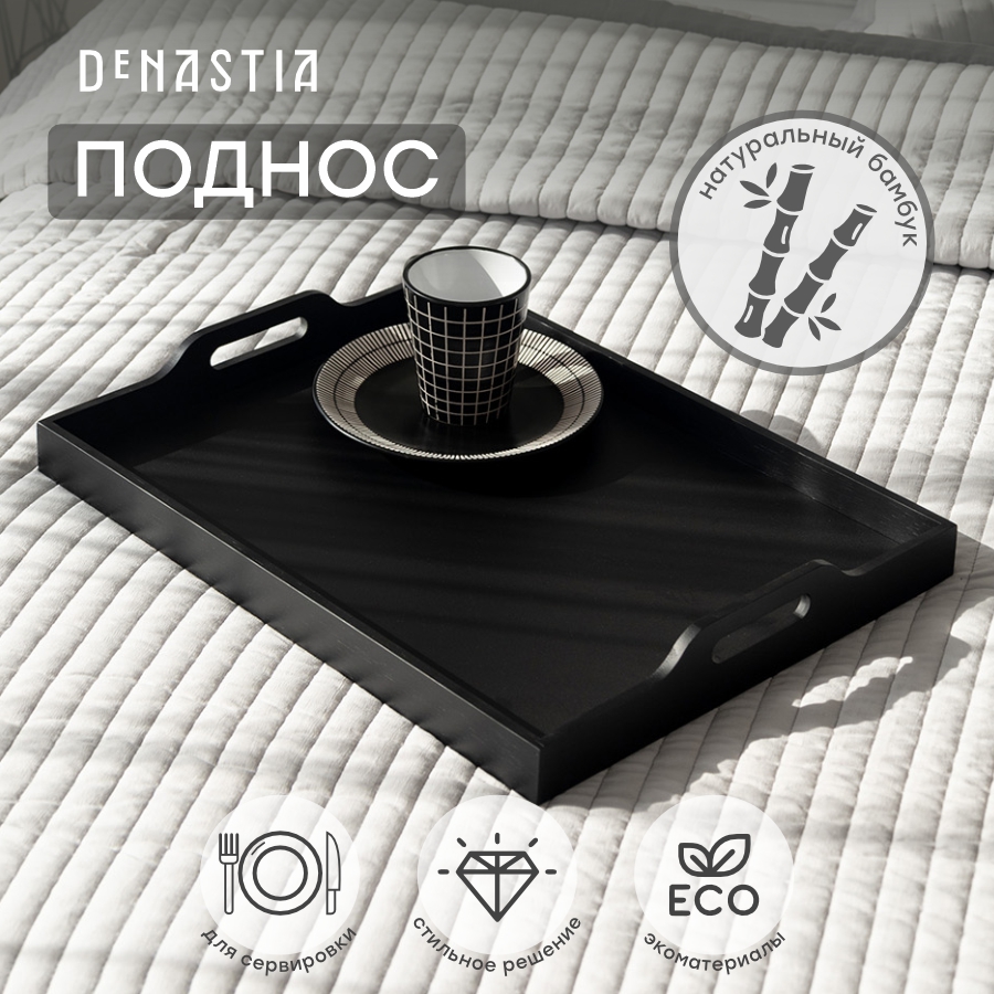 Поднос DeNASTIA Breakfast 50,5x38x6,5см бамбук черный KB00072