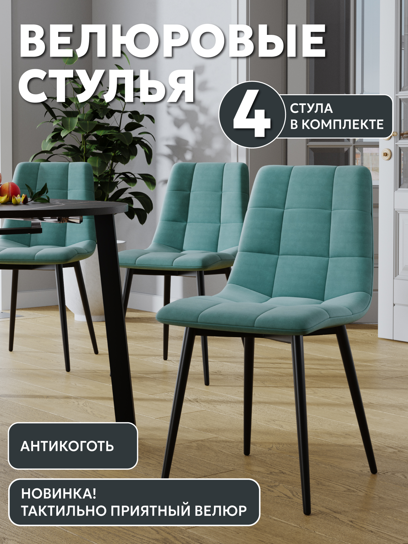 

Стул Soft&Chair Чили, тиффани, 4шт, Чили