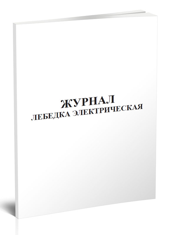 

Журнал лебедка электрическая ЦентрМаг 820412