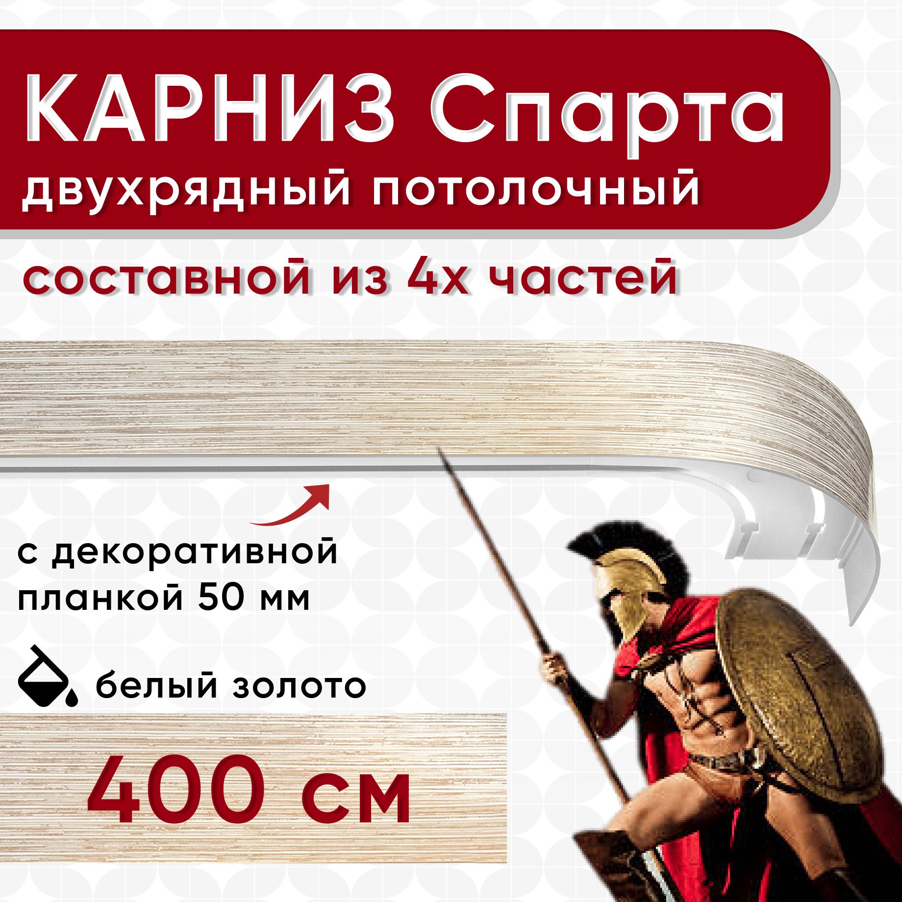 

Карниз УЮТ с декоративной планкой Спарта, белый/золото 400 см, Золотистый, СпартаБок50мм