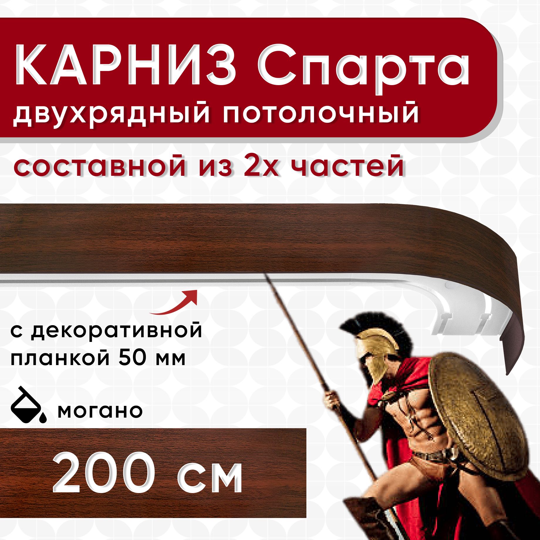 

Карниз УЮТ с декоративной планкой Спарта, могано 200см, Коричневый, СпартаБок50мм