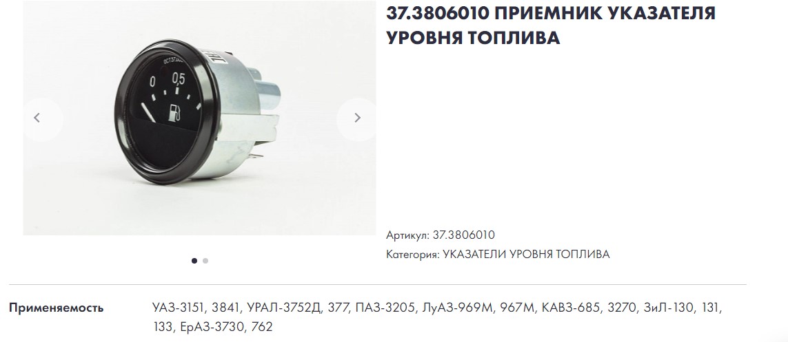Указатель уровня топлива УАЗ 3151, ПАЗ 3205, ЗиЛ 130 Автоприбор (Владимир)