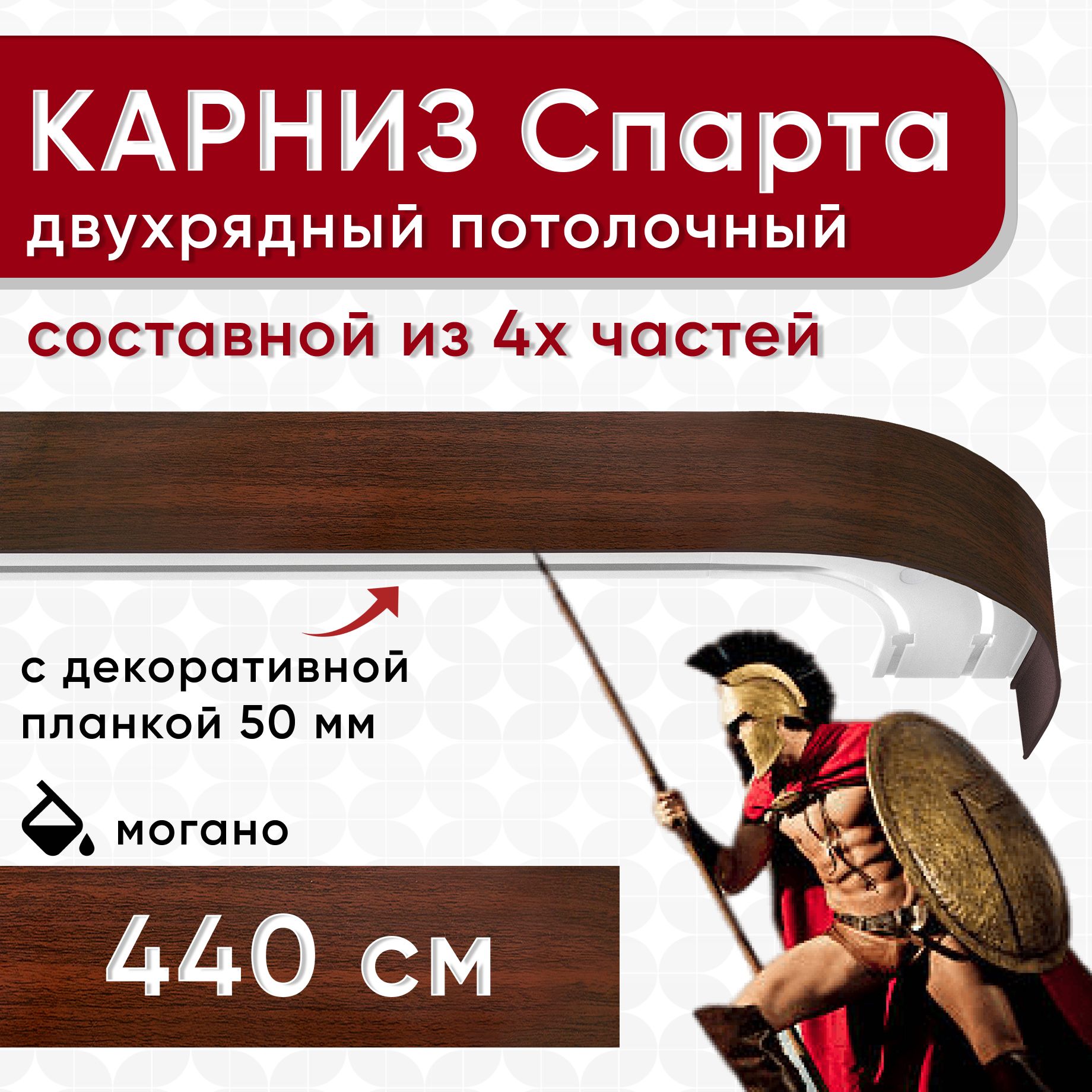 

Карниз УЮТ с декоративной планкой Спарта, могано 440см, Коричневый, СпартаБок50мм