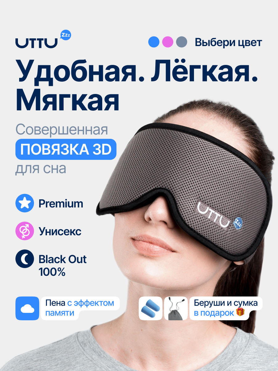 Маска для сна UTTU 3D серая