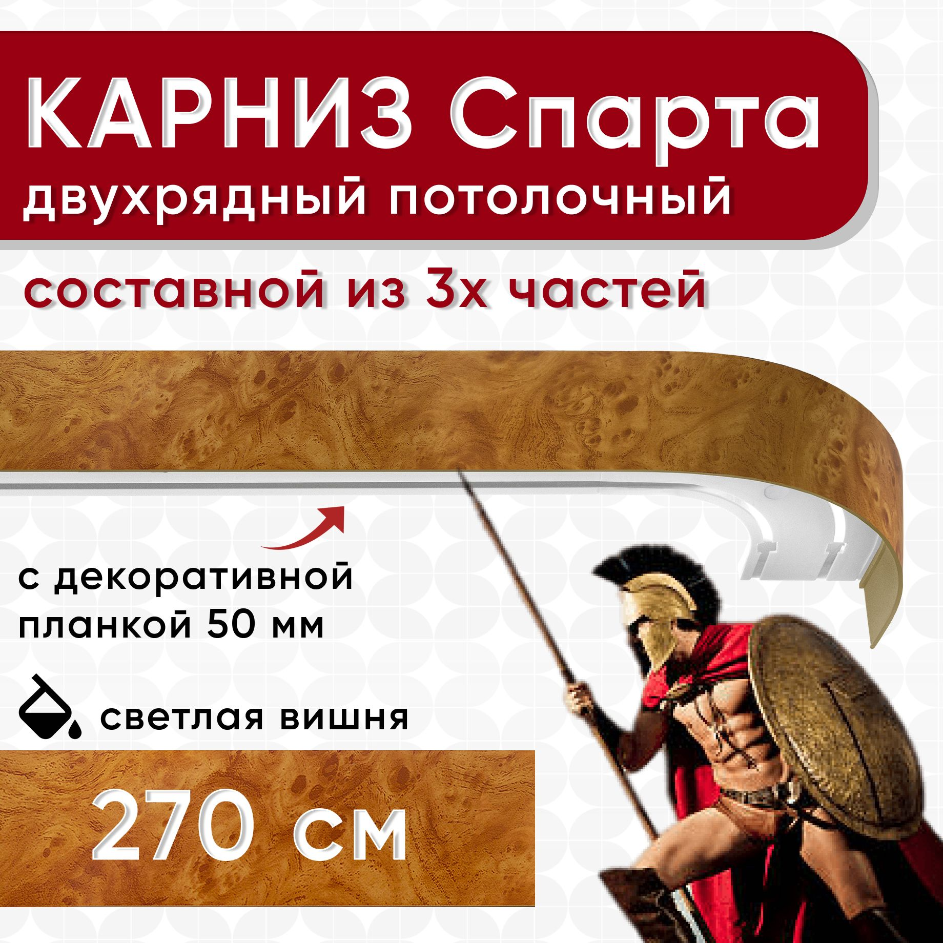 

Карниз УЮТ с планкой Спарта светлая вишня 270см, Коричневый, СпартаБок50мм