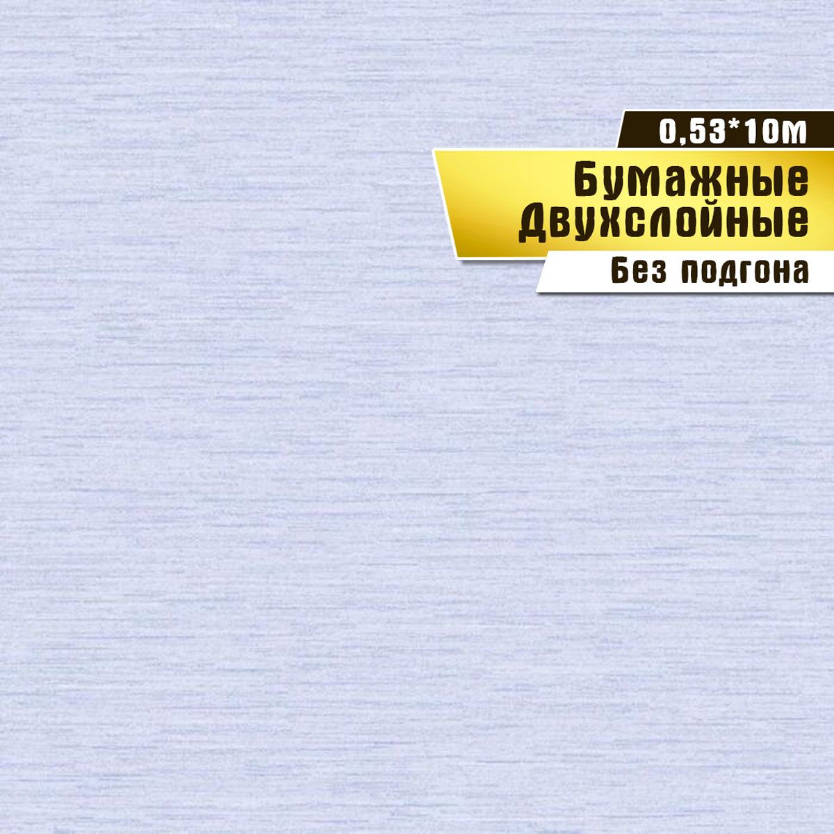 фото Бумажные обои "славный 01 д666" (0,53*10 м)ар.с6 саратовская обойная фабрика