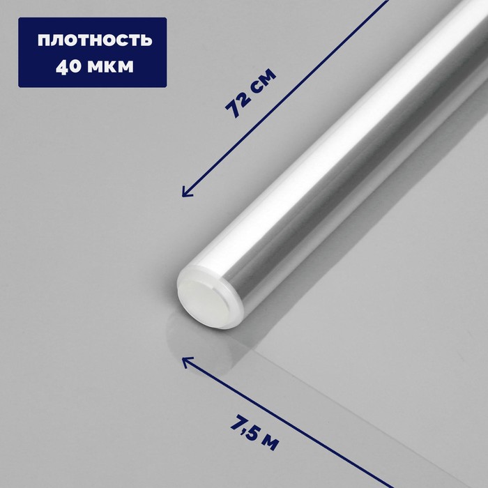 

Плёнка для цветов прозрачная 0,7 х 7,5 м, 200 г, 40 мкм, Прозрачный, Пленка прозрачная