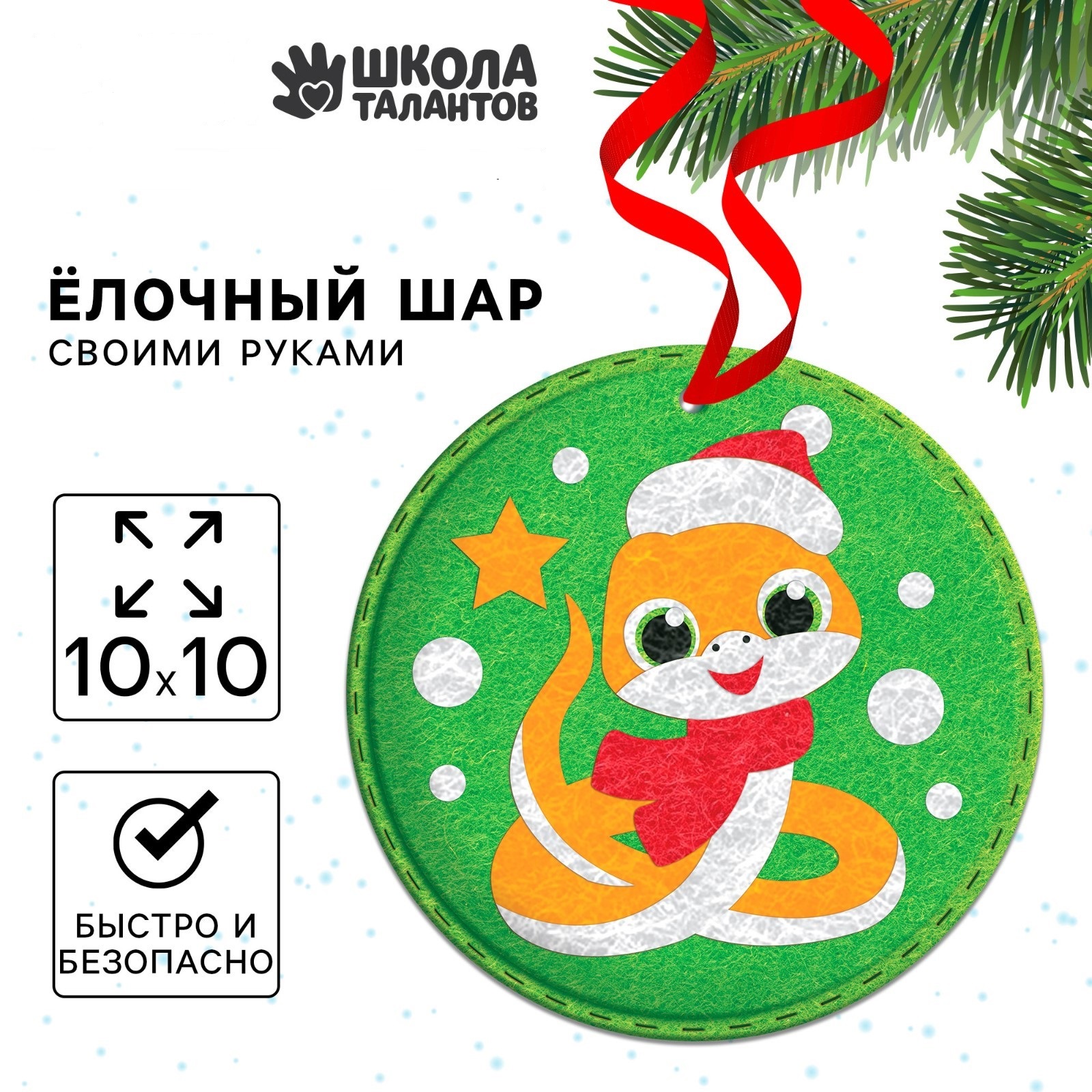 

Елочный шар из фетра своими руками Школа талантов на Новый Год Змея, 10х10 см