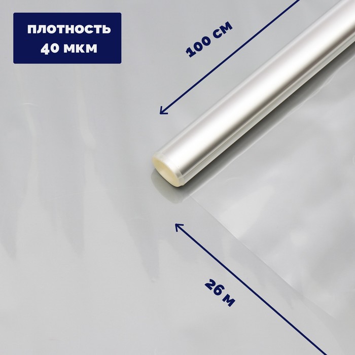 

Плёнка для цветов прозрачная 1 х 26 м, 1000 г, 40 мкм, Прозрачный, Пленка прозрачная