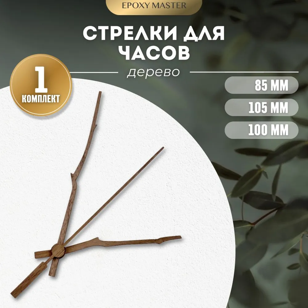 

Стрелки для часов EPOXYMASTER деревянные 105/85, Коричневый, Аксессуары для часов