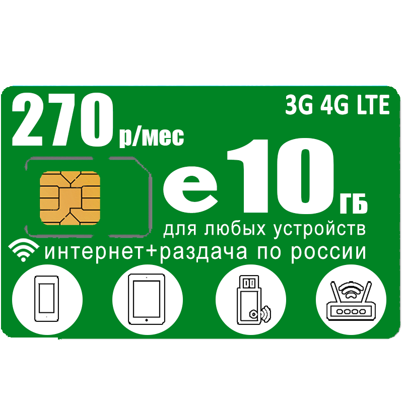 

Сим карта с интернетом и раздачей, для всех устройств, 10ГБ за 270р/мес