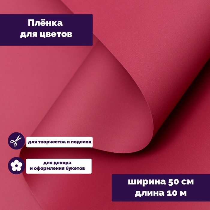 

Пленка для цветов тонированная, матовая, марсала, 0,5 х 10 м, 70 мкм