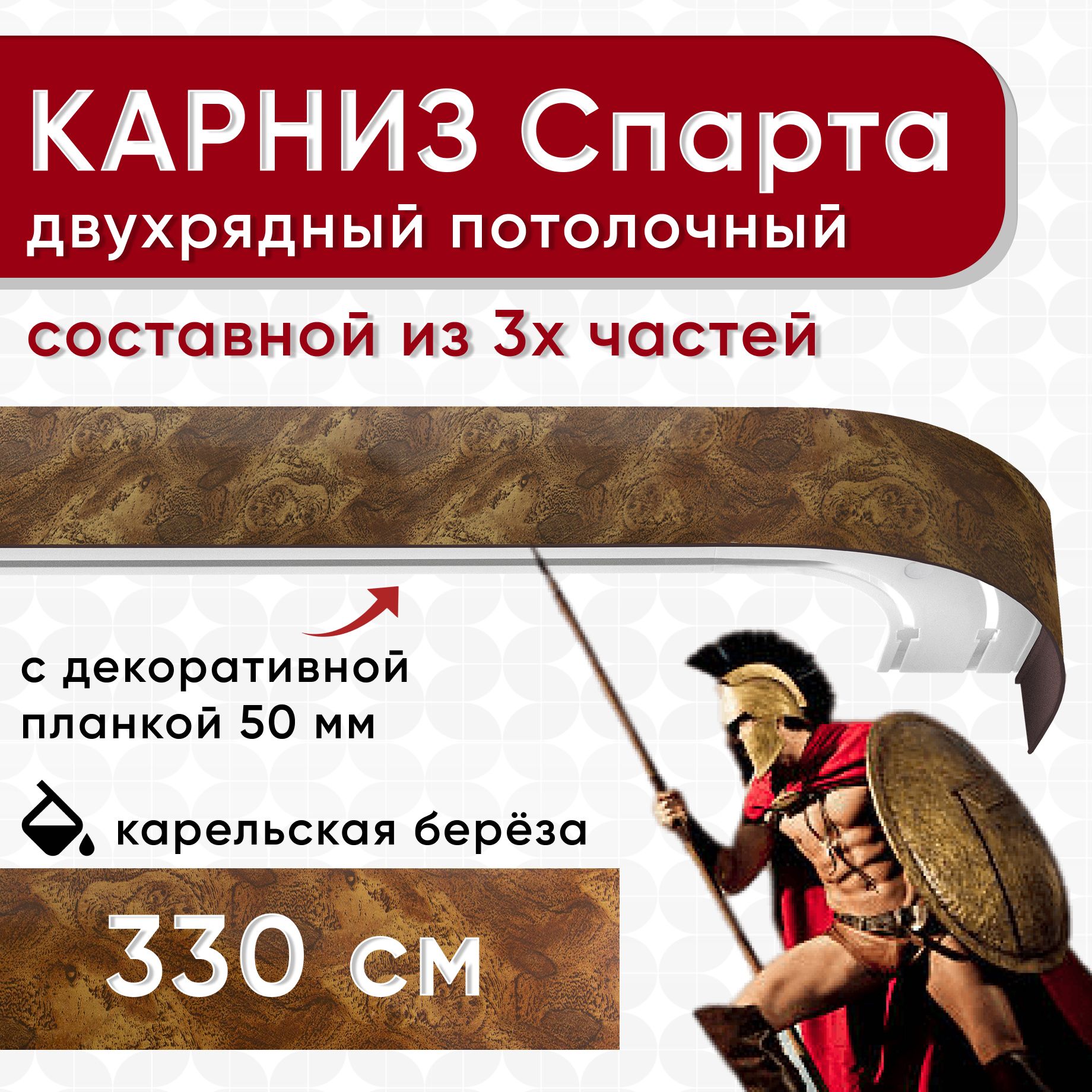 

Карниз УЮТ с декоративной планкой Спарта, карельская береза 330 см, Коричневый, СпартаБок50мм
