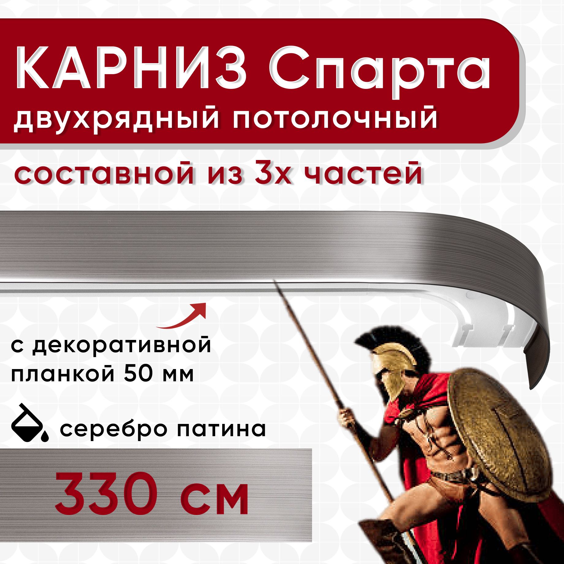 

Карниз УЮТ с декоративной планкой Спарта, серебро патина 330 см, Серебристый, СпартаБок50мм