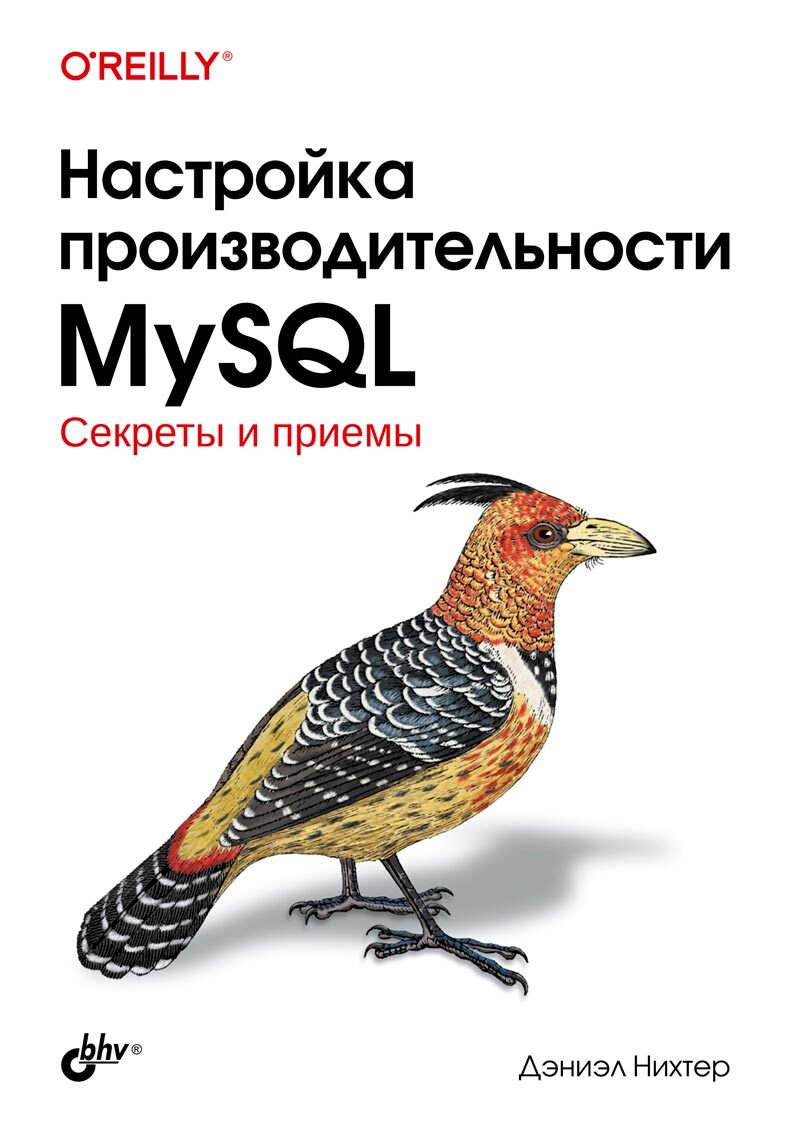 фото Книга настройка производительности mysql бхв-петербург