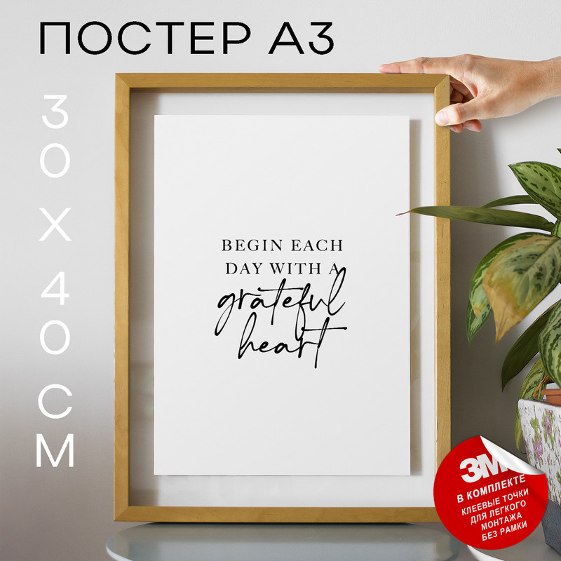 

Постер с надписью With a Grateful Heart А3 DSP167204 30х40, рамка А3, DSP167204