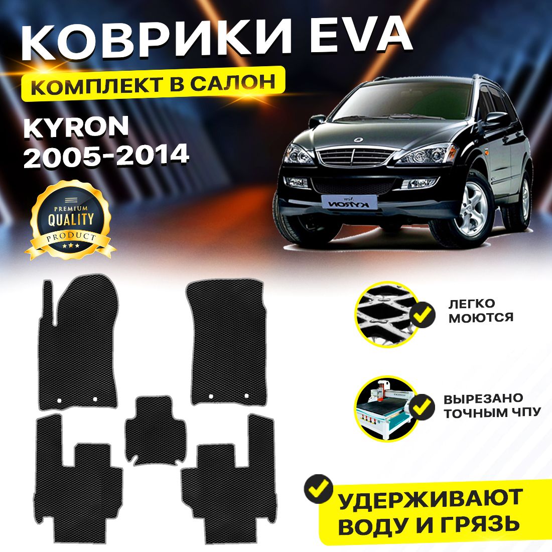 Комплект ковриков DreamCar Technology SsangYong Kyron 2005-2015 черный серый