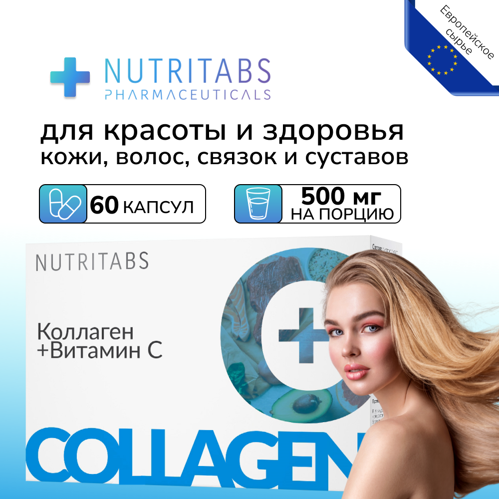 Коллаген+Витамин С NUTRITABS Collagen C+ 60 капс.